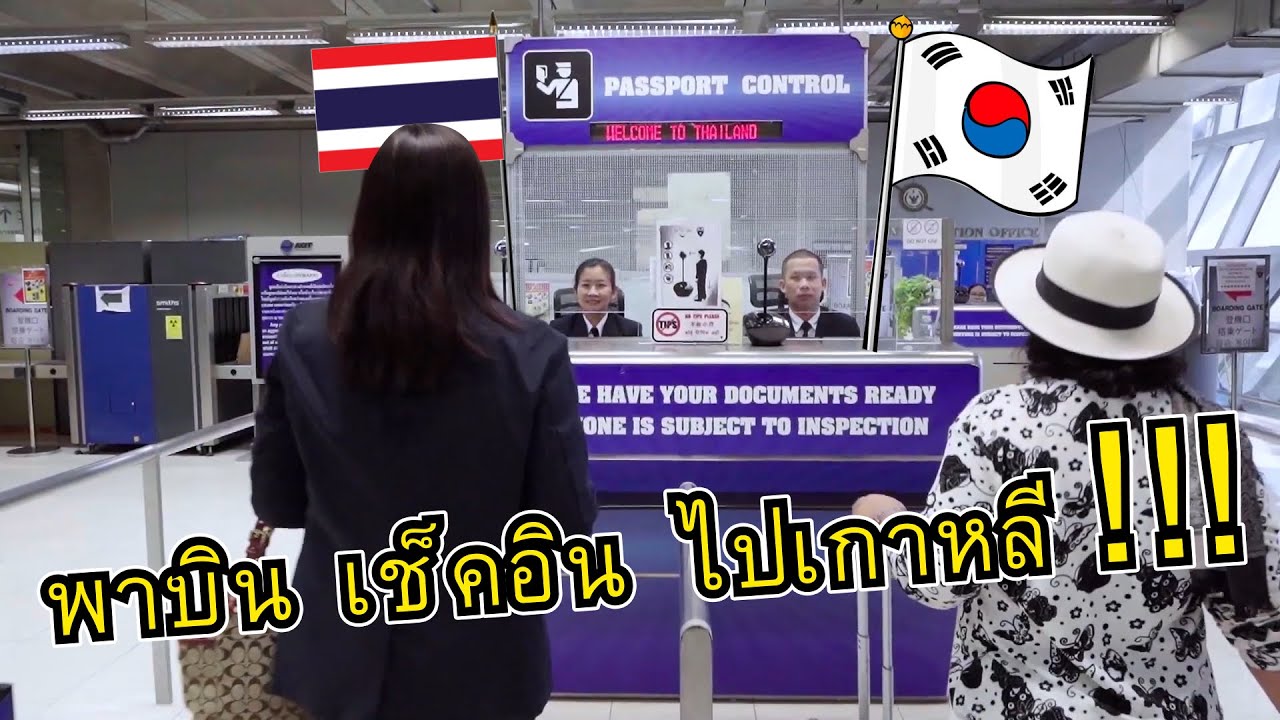 สอนขึ้นเครื่องบินไปเกาหลี ดอนเมือง - อินชอน สำหรับมือใหม่| Fly to Korea EP 1 | Praewa Channel