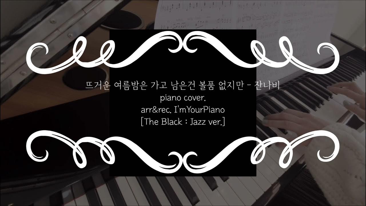 뜨거운 여름밤은 가고 남은건 볼품 없지만 - 잔나비 Piano Cover. Jazz Ver. - Youtube