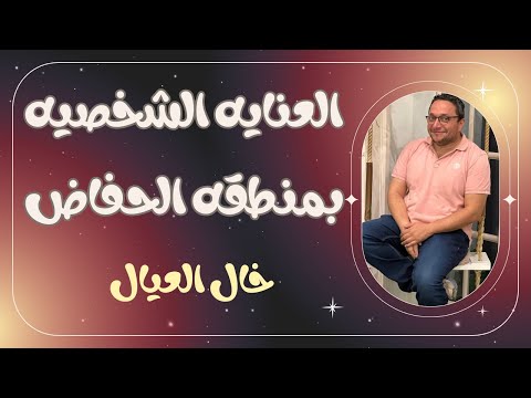 العنايه الشخصيه للأطفال واستخدام الوايبس