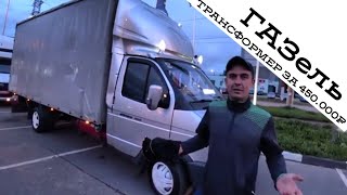 Газель за 450 000 руб из маршрутки! Газель за 450 000 руб из маршрутки!