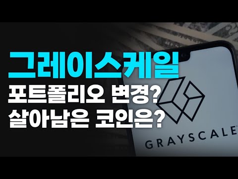 비트코인(<strong>BTC</strong>) 탈출 및 현금화 기회 준다/그레이스케일 포트폴리오 변경/제외된 코인 &amp;<strong>amp</strong>; 살아남은 코인