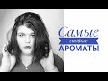 Самые СТОЙКИЕ ароматы в коллекции