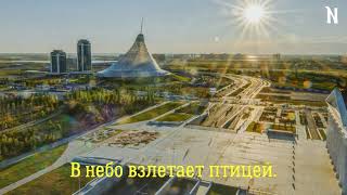 Первое утро столицы! Негласный гимн г. Нур-Султан (Астана).