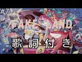 【FAKE TYPE】FAKE LAND 歌詞 ふりがな付き