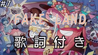 Video thumbnail of "【FAKE TYPE】FAKE LAND 歌詞 ふりがな付き"