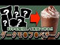 自宅で簡単!美味しいダークモ●フ●ペチーノを作ろう!!
