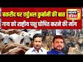 Nitesh Rane की Bakrid पर वर्चुअल कुर्बानी की बात, AIMIM की गाय को राष्ट्रीय पशु घोषित करने की माँग