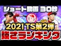 【プロスピA】TS第2弾12名の強さランキングを30秒で発表!!【ショート動画】【2021タイムスリップ第2弾】かーぴCHANNEL #778 #Shorts