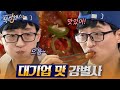 "재석 오빠 맛있어요? 그럼 여긴 가짜다ㅋㅋㅋ" 식센 추리에 성공하고 싶다면 대기업 맞춤 입맛 유재석의 찐반응에 주목해보세요!😂｜#대신해드립니다 #식스센스2