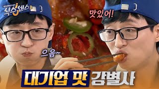 [#식스센스2] 탑100귀를 이을 대기업 맛 감별 혀를 가진 유재석ㅋㅋㅋ 거짓 식당만 골라내는 대기업 맞춤 입맛🤣