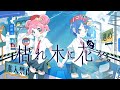枯れ木に花を / 初音ミク【ハナビちゃんは遅れがち】
