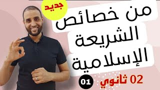 #من_خصائص_الشريعة_الإسلامية#سنة_ثانية_ثانوي #الدكتور_سعدون_شعيب