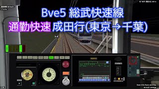 【Bve5】総武快速線 通勤快速 (東京→千葉) E217系で運転