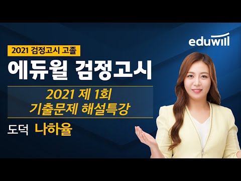 도덕｜2021 제1회 고졸 검정고시 기출문제 해설특강｜나하율 선생님｜에듀윌 검정고시