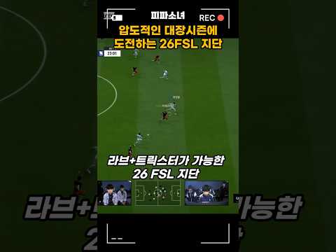 피파 압도적인 대장시즌에 도전하는 26FSL 지단!! #피파 #피파4 #fc온라인 thumbnail