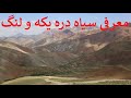  11 فصل دوم سفرنامه هزارستان سفر به سیاه دره یکه و لنگ