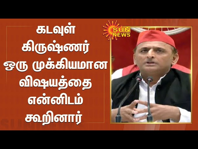 Lord Krishna told me an important thing - Akhilesh Yadav | Akhilesh Yadav class=