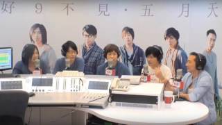 20160905 好9不見.五月天@Hit Fm | Just Talking Ver. #7