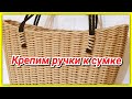 Крепим ручки к сумке шопер!