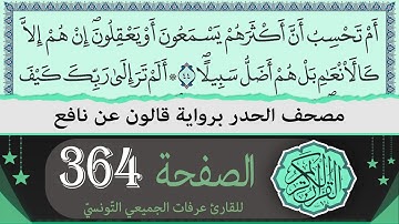 الصفحة 364 | ختمة القران الكريم حدرا برواية قالون عن نافع | القارئ عرفات الجميعي التونسي