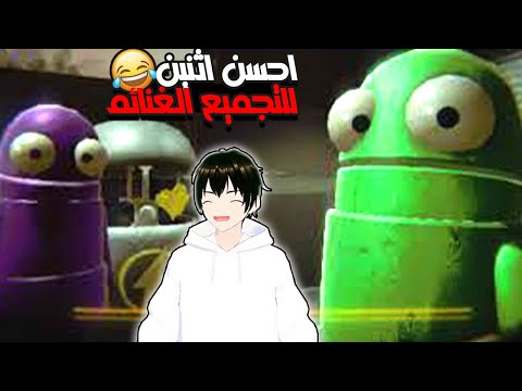 احسن اتنين ممكن تستعين فيهم للتجميع😂🤣 || Roblox E.R.B.O