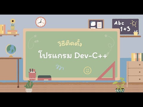 วิธีติดตั้งโปรแกรม Dev C++