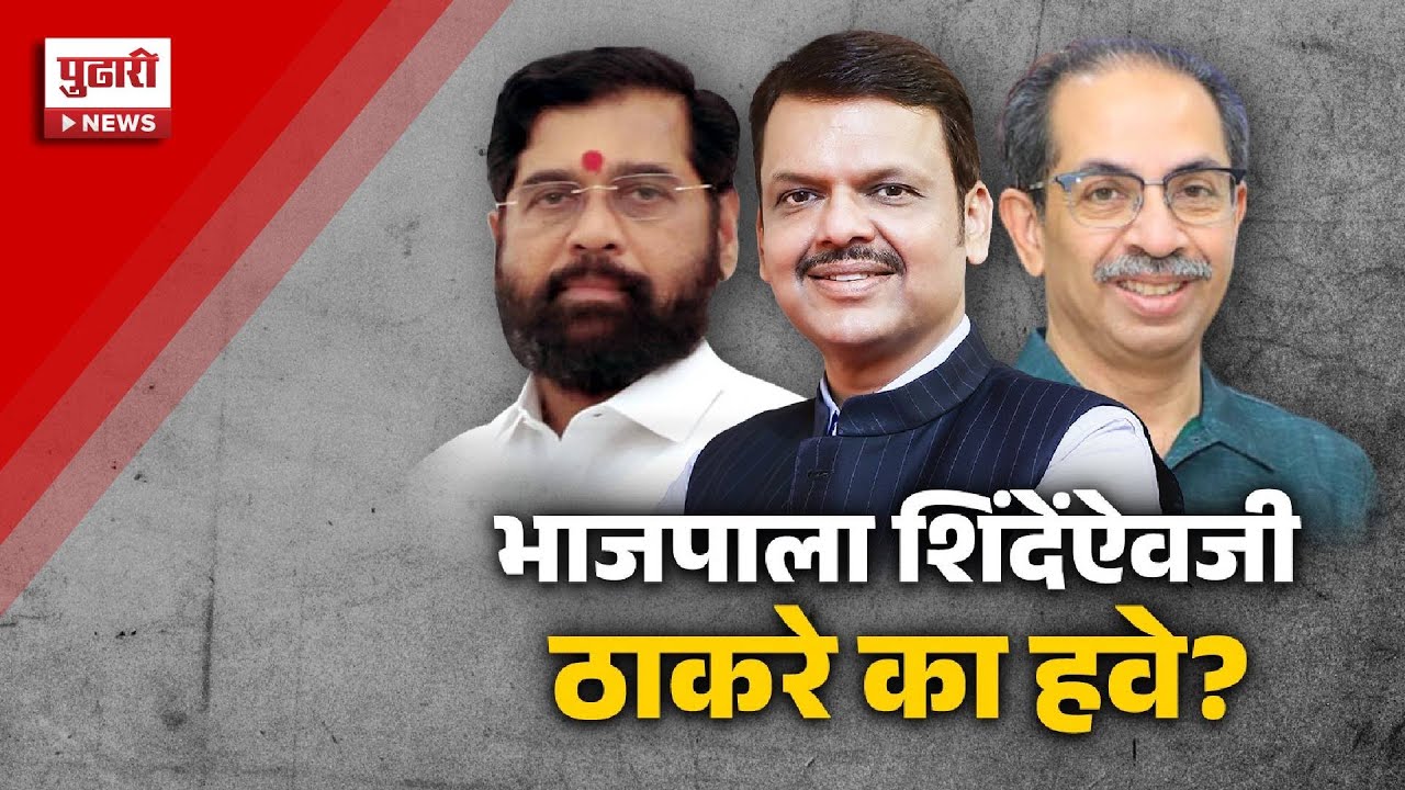 Pudhari Special Report | उद्धव ठाकरे भविष्यात भाजपासोबत दिसणार ?,  चर्चांना उधाण|