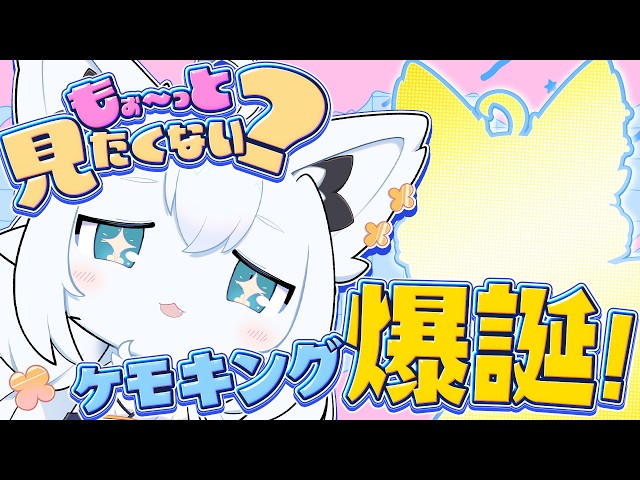 【お披露目】人間！みよ！これがケモノ界のキングなのだ！【白上フブキ/ホロライブ】