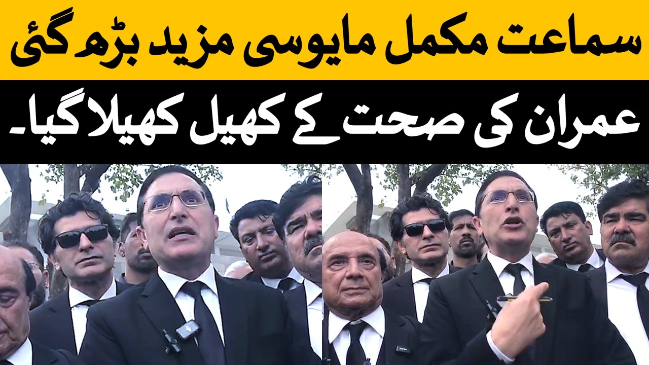 عمران خان کے کیس کی سماعت کے بعد وکلاء باہر آگئے۔مکمل مایوسی۔عمران خان کی صحت کیساتھ کھیل کھیلا گیا