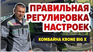 видео: Регулировка настроек комбайна Krone Big X картинка: Регулировка настроек комбайна Krone Big X