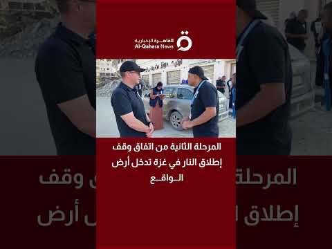المرحلة الثانية من اتفاق وقف إطلاق النار في غزة تدخل أرض الواقع