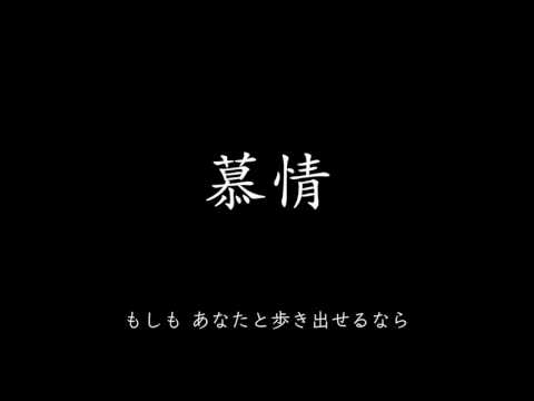 【影】慕情 （ドラマ「やすらぎの郷」主題歌） (中島みゆき)[歌ってみた]  {影ピコぱんだ} 【Cover/カバー】