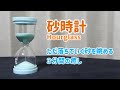 砂時計⏳ Hourglass　