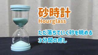 砂時計⏳ Hourglass　