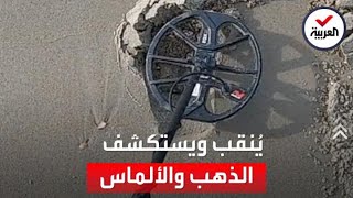 هوايته في البحث عن المعادن أكسبته الذهب والألماس