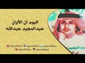 نجم السعوديه الكبير عبد المجيد عبد الله رائعه أن الاوان 1988