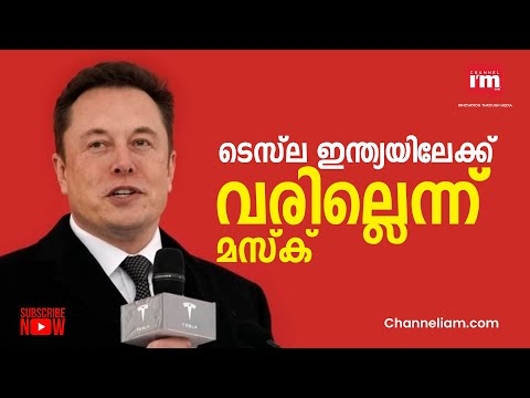 ഇന്ത്യയിൽ നിർമാണ പ്ലാന്റെന്ന Tesla പദ്ധതിയെകുറിച്ചുളള ഊഹാപോഹങ്ങൾക്ക് വിരാമമിട്ട്  Elon Musk