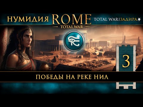 Видео: Нумидия в Total War: Rome [#3] Победы на реке Нил