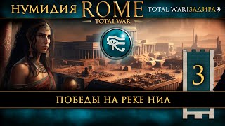 Нумидия в Total War: Rome [#3] Победы на реке Нил