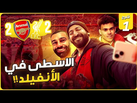 الاسطى عبده فى الأنفيلد فلوج ماتش ليفربول وارسنال