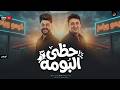 موال   حظى البومه   رامز نور   ناعوس   ترند التيك توك        حالتي