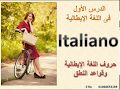 1- حروف اللغة الإيطالية