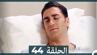 نبض الحياة - الحلقة 44 Nabad Alhaya
