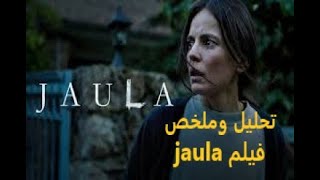 افضل افلام 2022 ـ تحليل وملخص فيلم jaula ـ أفلام إسباني رعب وغموض وإثارة