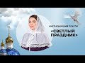 Ниспадающий платок "Светлый праздник"