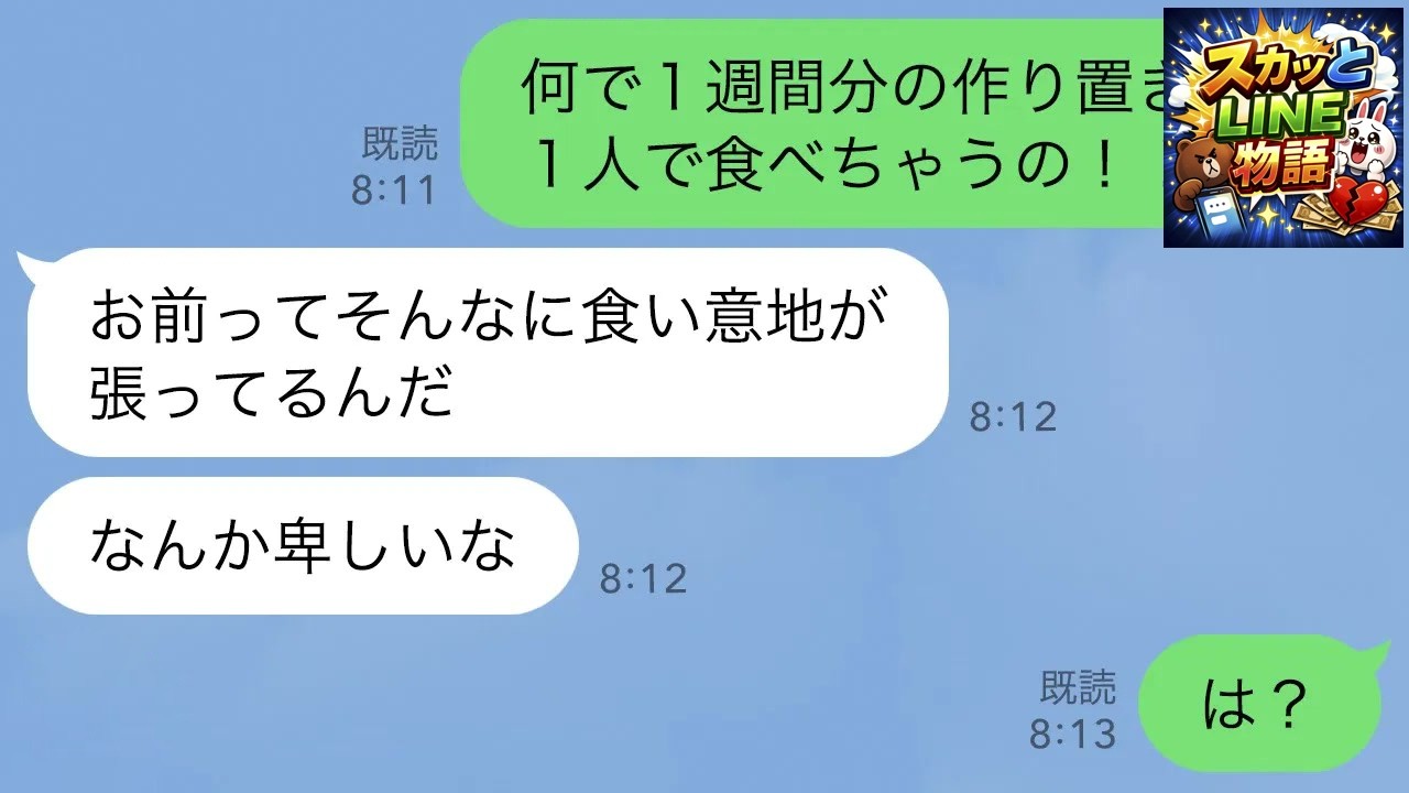 【LINE】作り置きを食い尽くす夫に義家族から説教してもらった結果ｗ【修羅場】