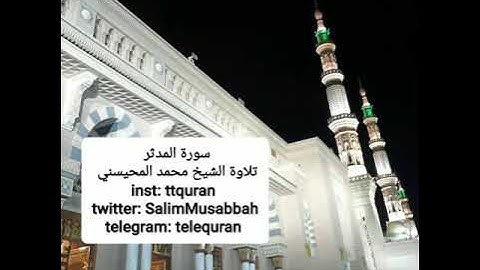 سورة المدثر تلاوة الشيخ محمد المحيسني