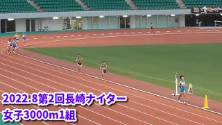 20220820第2回長崎ナイター記録会　女子3000m1組