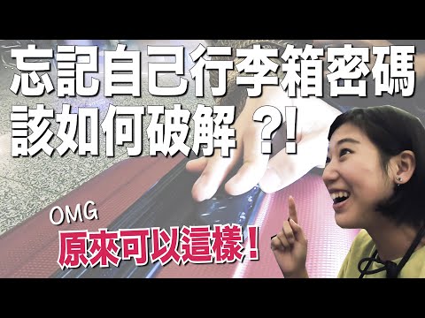 【實測】到機場才發現忘記自己行李箱密碼？！如何1分鐘破解密碼？！｜林宣Xuan Lin