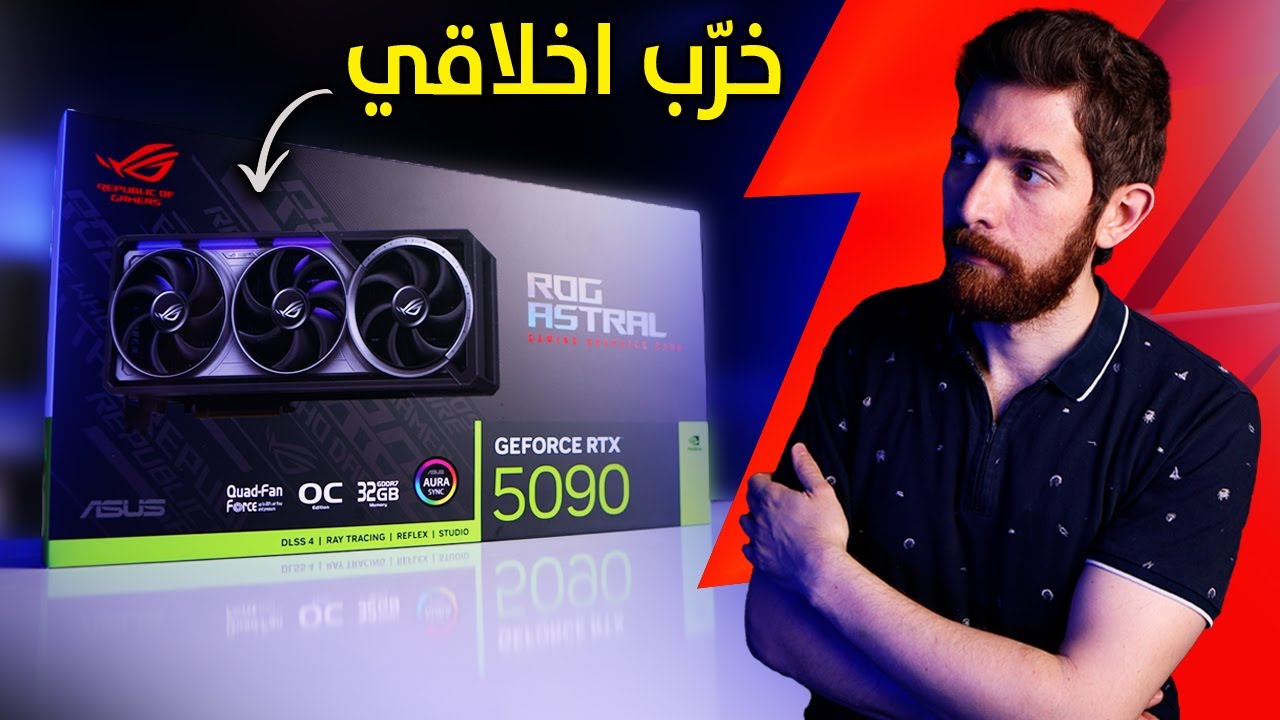 جربت اقوى RTX 5090.. و شعرت بالنقص!